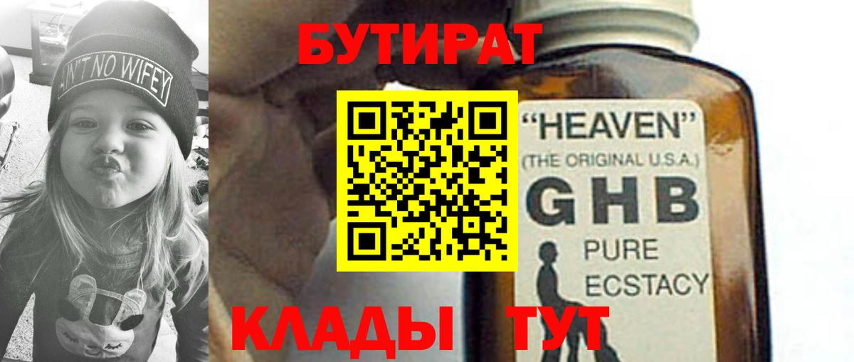 БУТИРАТ бутандиол  Вход с VPN  Новоуральск 